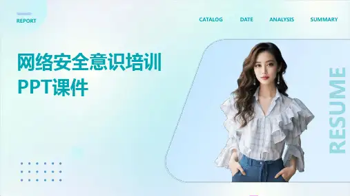 网络安全意识培训PPT课件