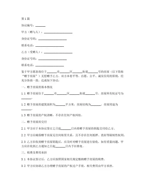 房屋单方赠予协议书范本(3篇)