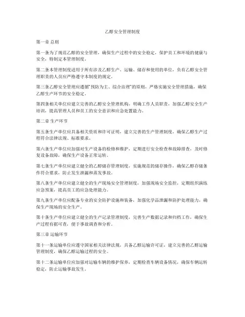 乙醇安全管理制度