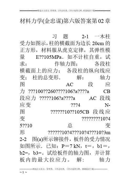 材料力学(金忠谋)第六版答案第02章