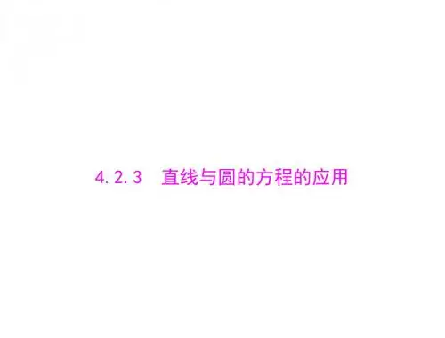 数学 必修2 新课标人教A版 第四章 4.2 4.2.3 直线与圆的方程的应用[配套课件]