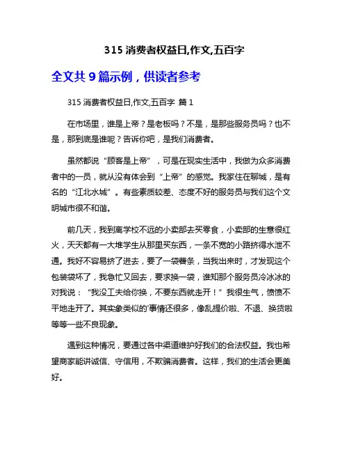 315消费者权益日,作文,五百字