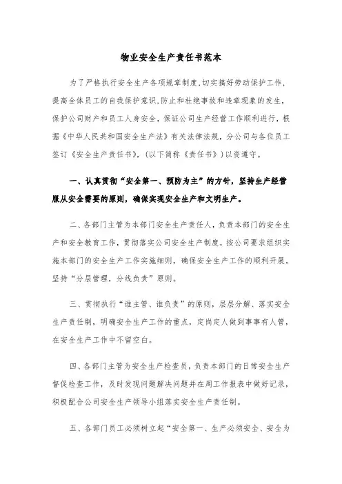 物业安全生产责任书范本（2篇）