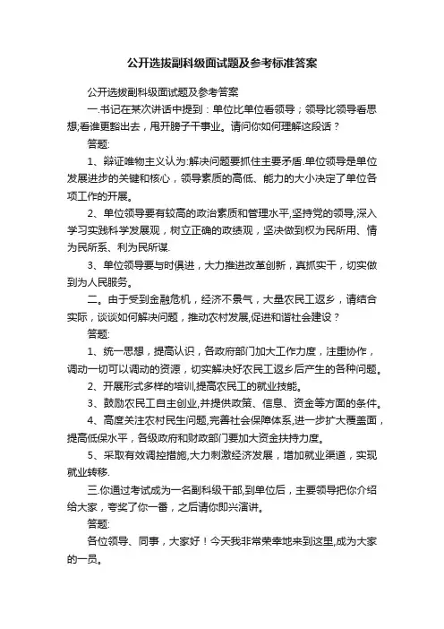 公开选拔副科级面试题及参考标准答案