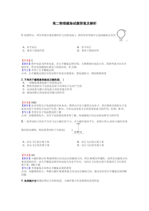 高二物理磁场试题答案及解析
