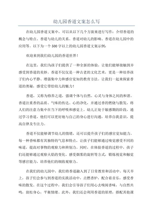幼儿园香道文案怎么写
