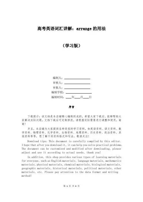 高考英语词汇详解：arrange的用法