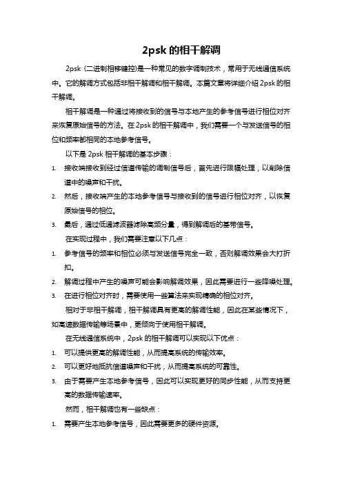 2psk的相干解调