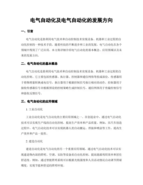 电气自动化及电气自动化的发展方向