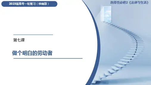 第07课 做个明白的劳动者(课件)- 2023年高考政治一轮复习(统编版)