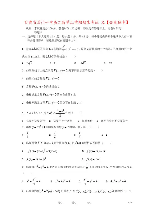 甘肃省兰州一中高二数学上学期期末考试 文【会员独享】