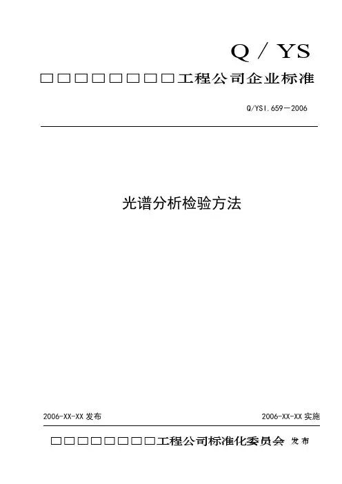 光谱分析检验方法解析