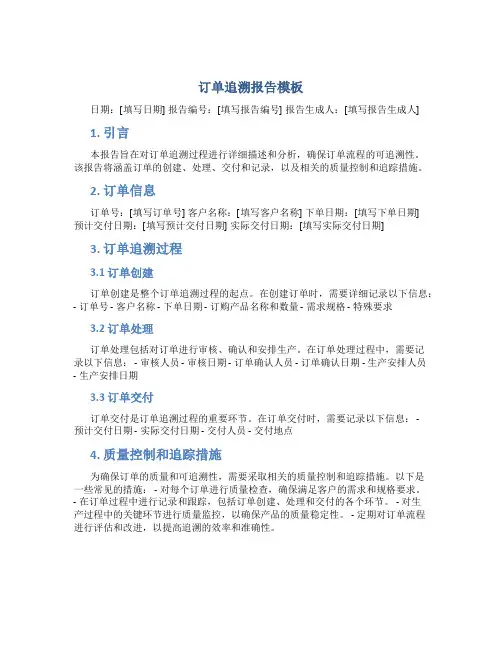订单追溯报告模板