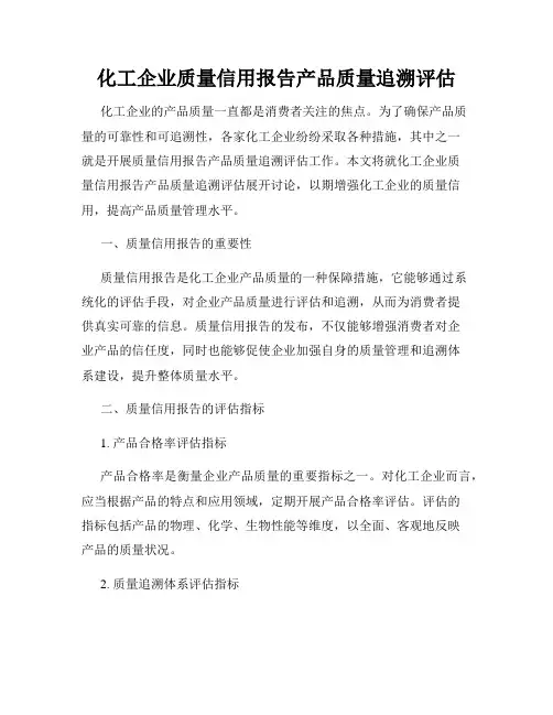 化工企业质量信用报告产品质量追溯评估