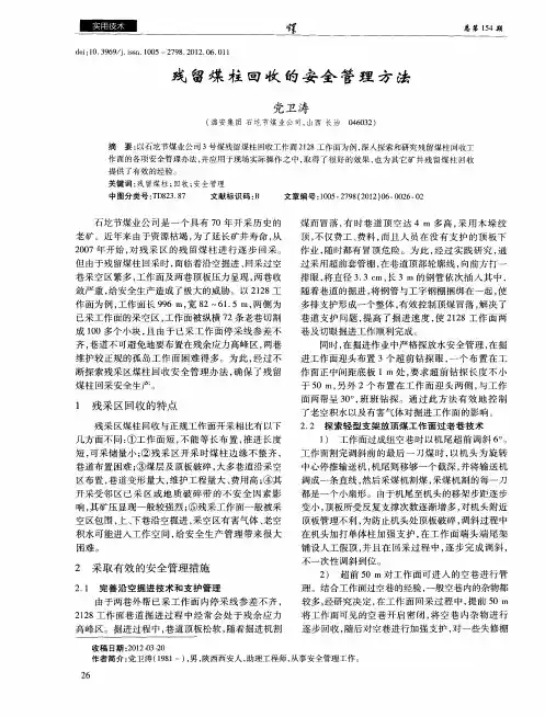 残留煤柱回收的安全管理方法