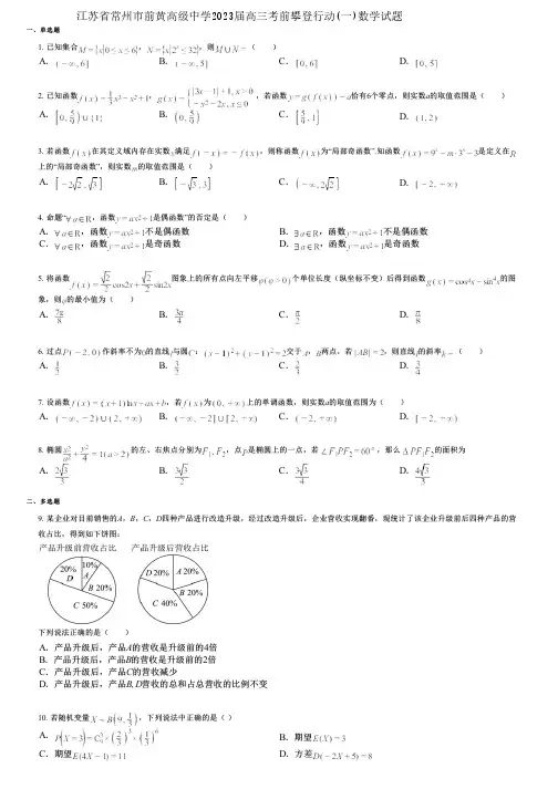 江苏省常州市前黄高级中学2023届高三考前攀登行动(一)数学试题