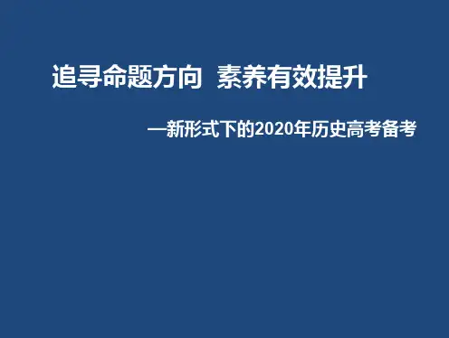2020年历史高考趋势预测(共63张PPT)
