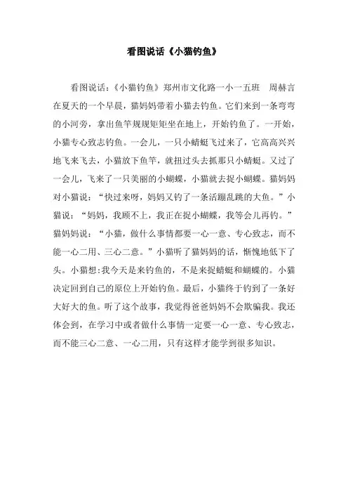 看图说话《小猫钓鱼》