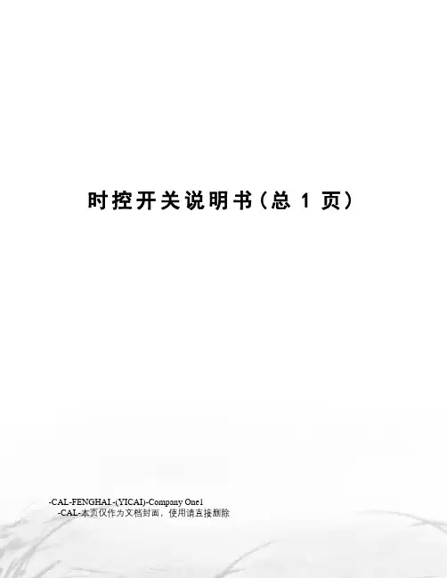 时控开关说明书