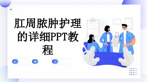 肛周脓肿护理的详细PPT教程