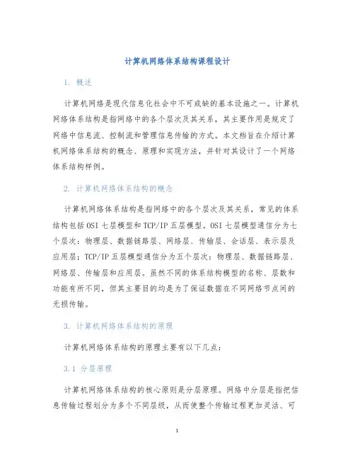 计算机网络体系结构课程设计