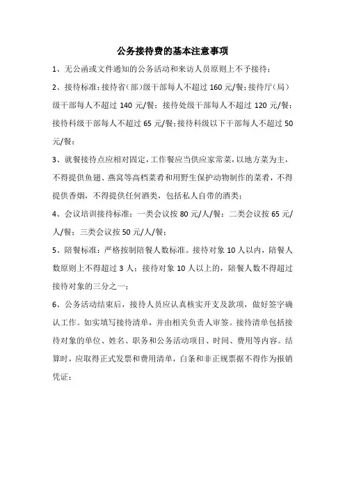公务接待费的基本注意事项