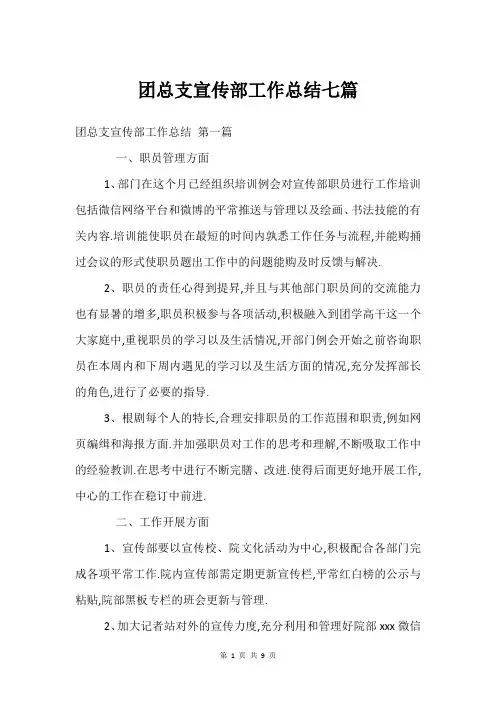 团总支宣传部工作总结七篇