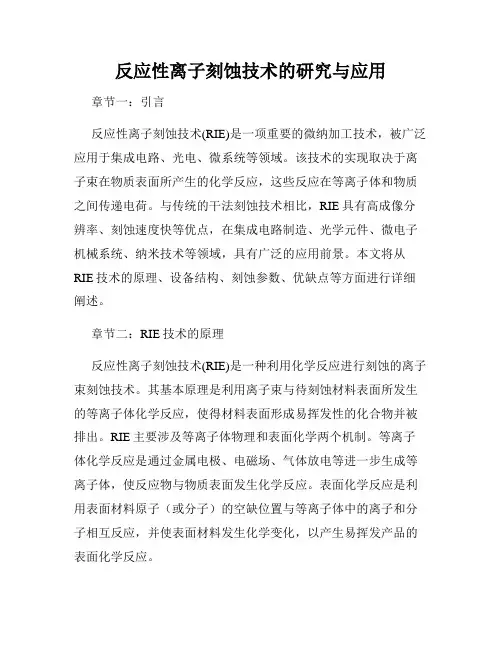 反应性离子刻蚀技术的研究与应用