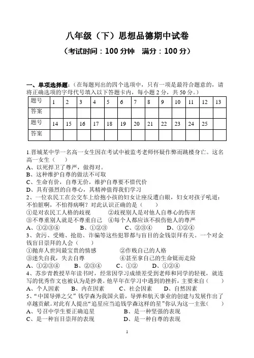 人民版八年级思想品德下册期中试卷及答案