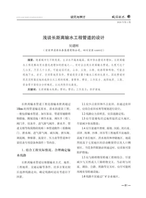 浅谈长距离输水工程管道的设计