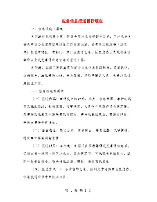应急信息报送暂行规定
