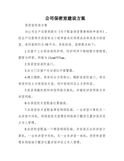 公司保密室建设方案