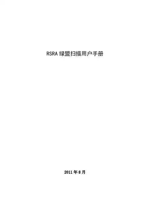 RSRA绿盟扫描用户手册