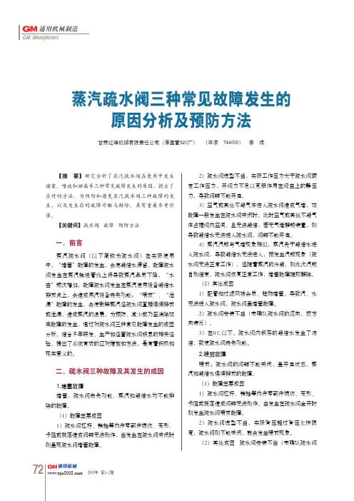 蒸汽疏水阀三种常见故障发生的原因分析及预防方法
