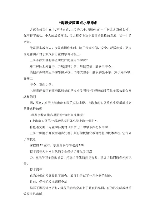 最新-上海静安区重点小学排名 精品