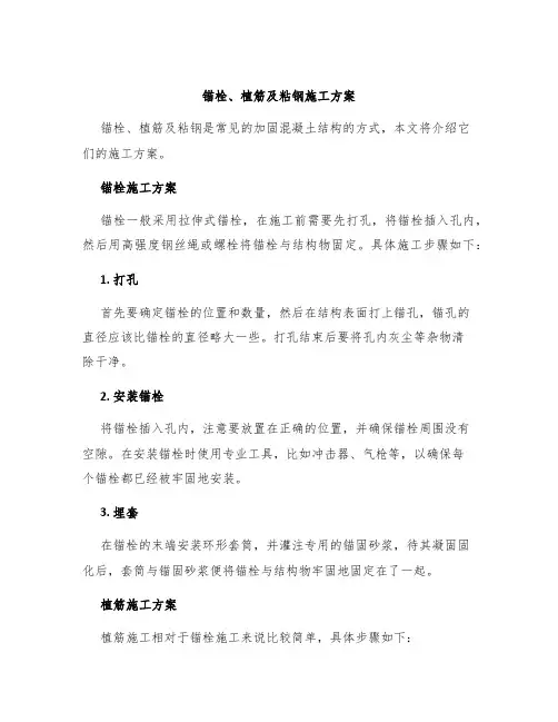 锚栓、植筋及粘钢施工方案