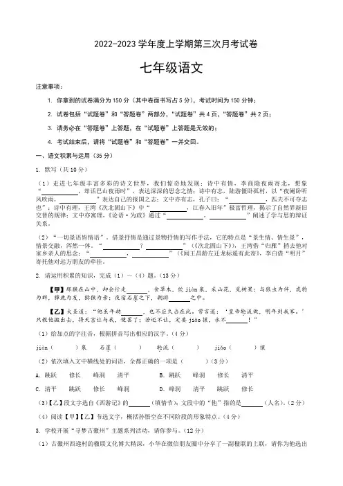人教部编版2022-2023学年七年级语文上册第三次月考试卷含答案