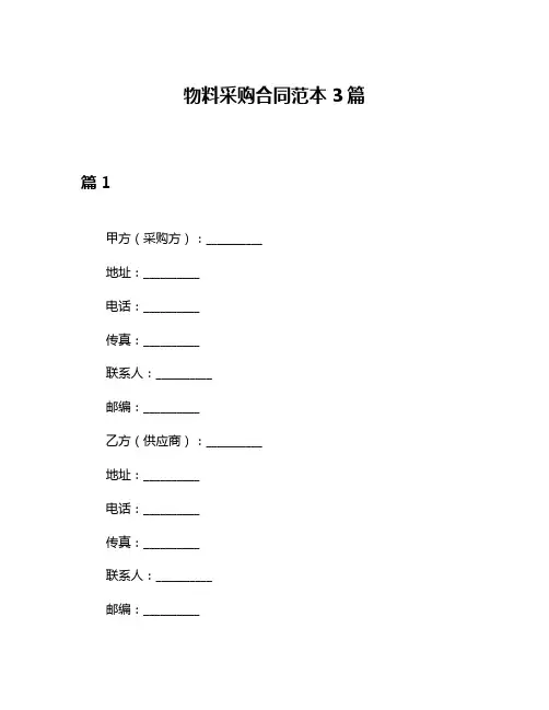 物料采购合同范本3篇