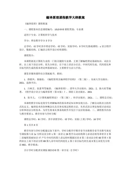 编译原理课程教学大纲教案