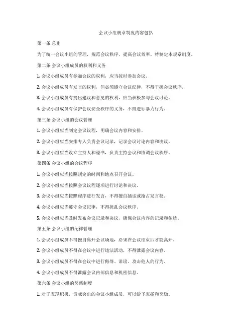 会议小组规章制度内容包括