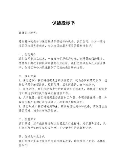 保洁投标书