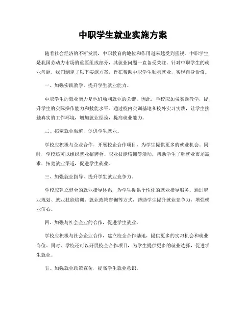 中职学生就业实施方案