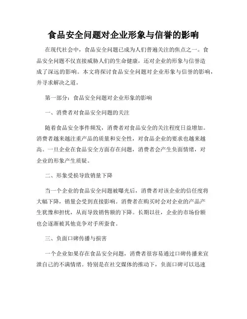 食品安全问题对企业形象与信誉的影响
