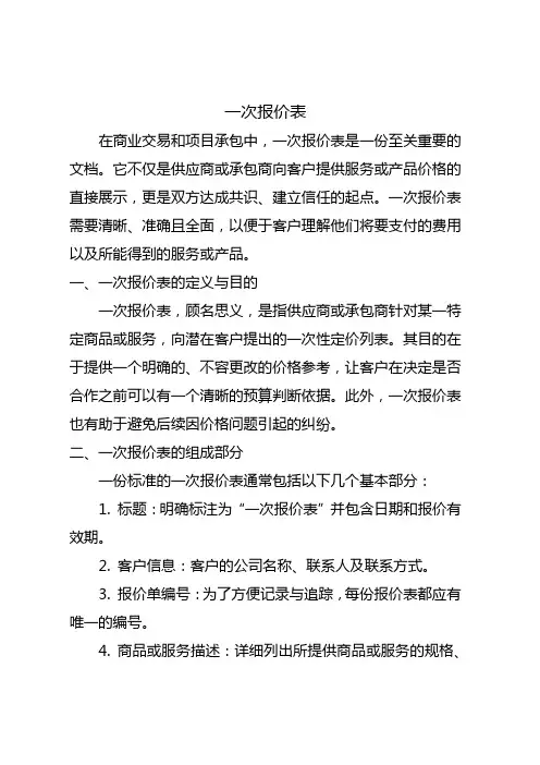 一次报价表