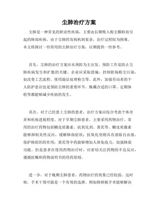 尘肺治疗方案