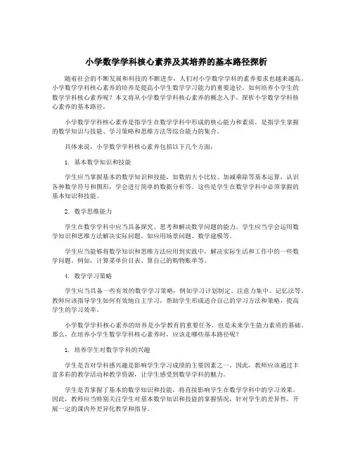 小学数学学科核心素养及其培养的基本路径探析