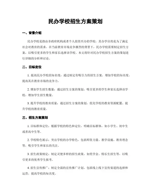 民办学校招生方案策划