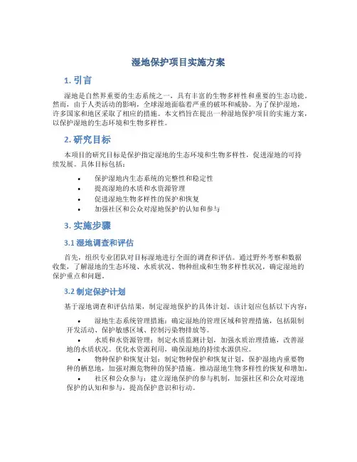 湿地保护项目实施方案 (11)