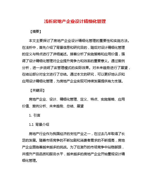 浅析房地产企业设计精细化管理
