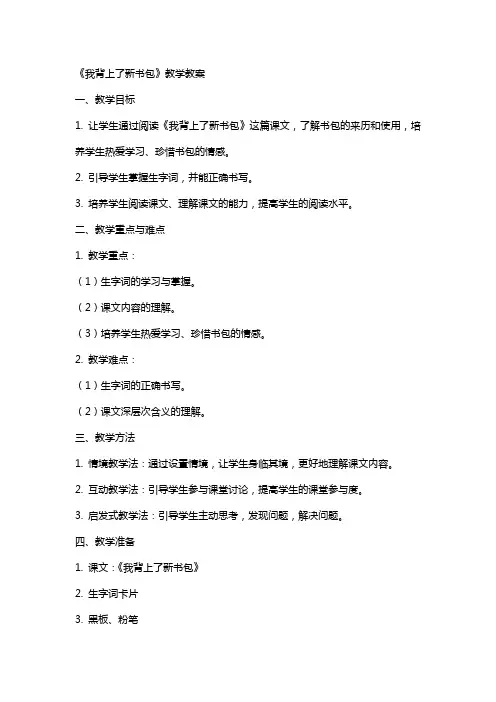 《我背上了新书包》教学教案